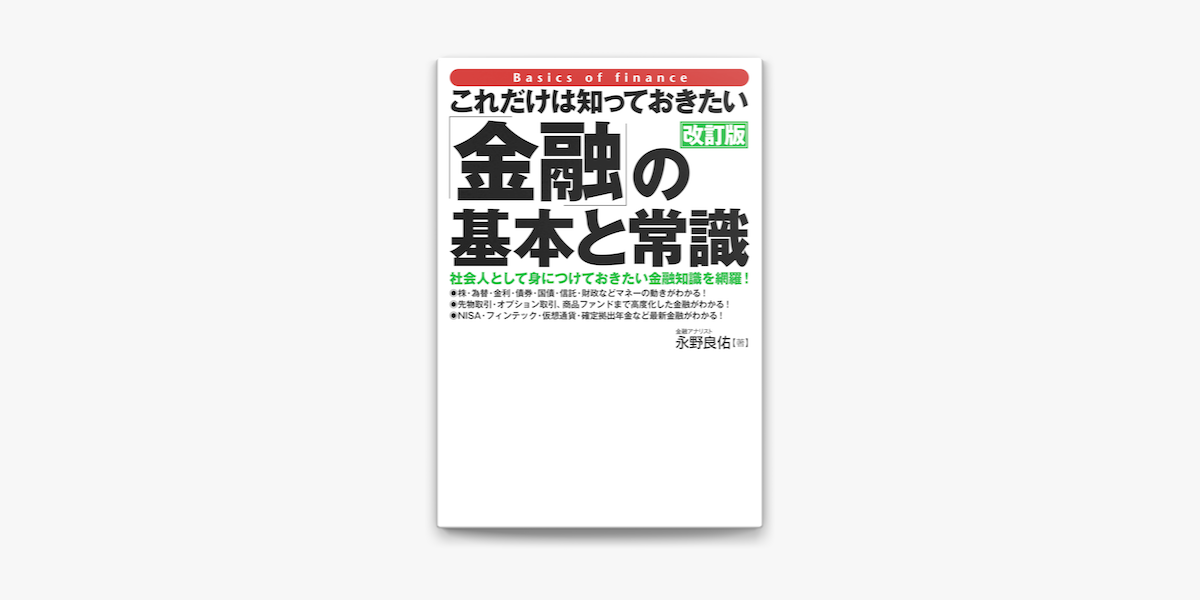 これだけは知っておきたい 金融 の基本と常識 改訂版 On Apple Books