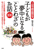 1分で読み聞かせ 子どもが夢中になる「ことわざ」のお話100 - 福井栄一