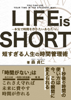 LIFE is SHORT - 森貞仁
