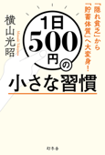 1日500円の小さな習慣 「隠れ貧乏」から「貯蓄体質」へ大変身! - 横山光昭