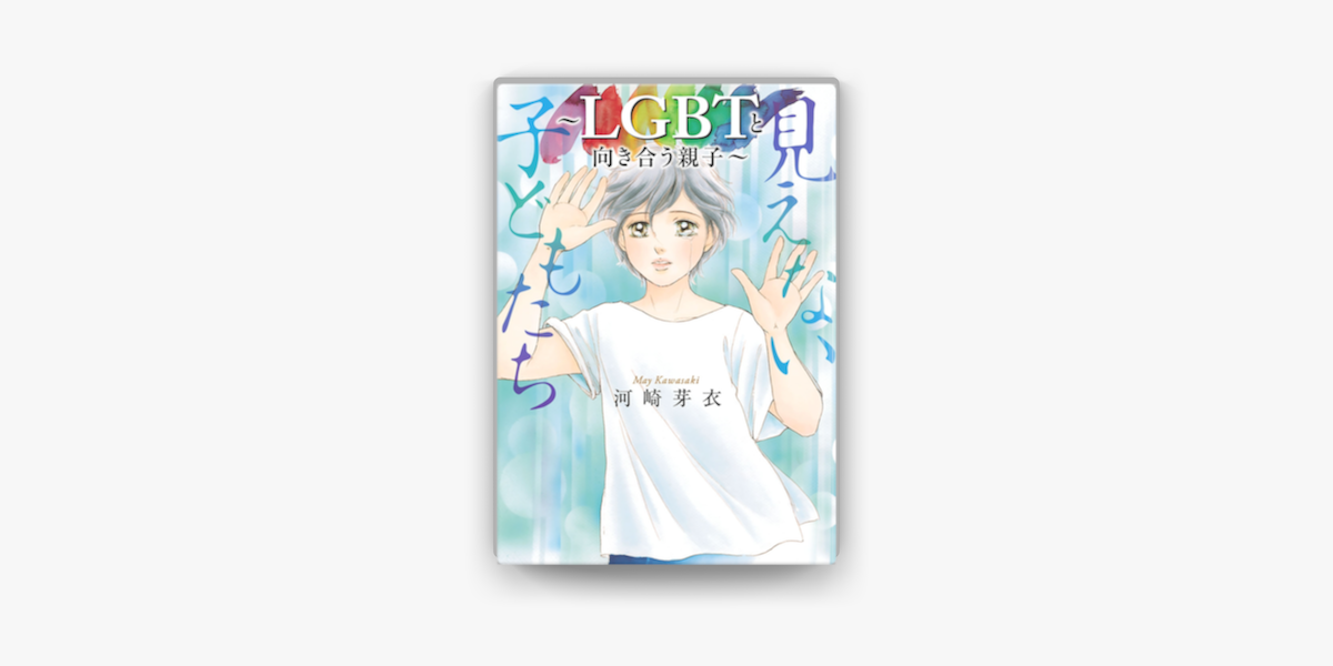 見えない子どもたち Lgbtと向き合う親子 On Apple Books