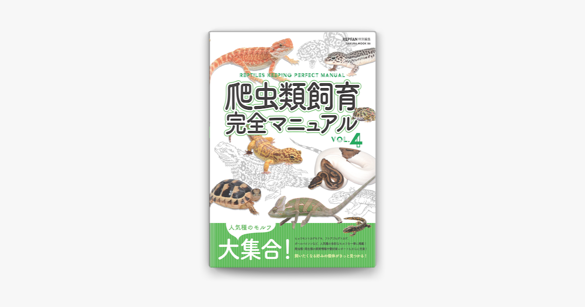 ‎Apple Booksで爬虫類飼育完全マニュアル vol.4を読む