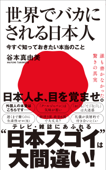 世界でバカにされる日本人 - 今すぐ知っておきたい本当のこと - - 谷本真由美