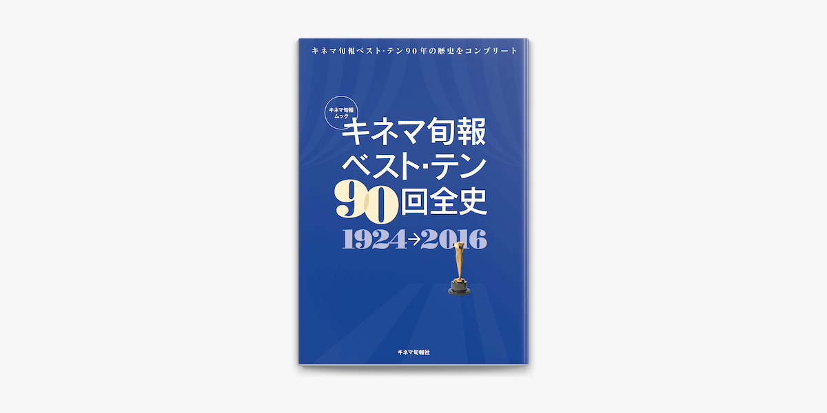 Apple Booksでキネマ旬報ベスト テン90回全史を読む