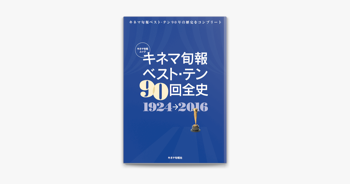 Apple Booksでキネマ旬報ベスト テン90回全史を読む