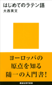 はじめてのラテン語 - 大西英文