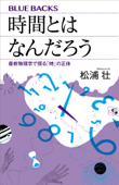 時間とはなんだろう 最新物理学で探る「時」の正体 - 松浦壮