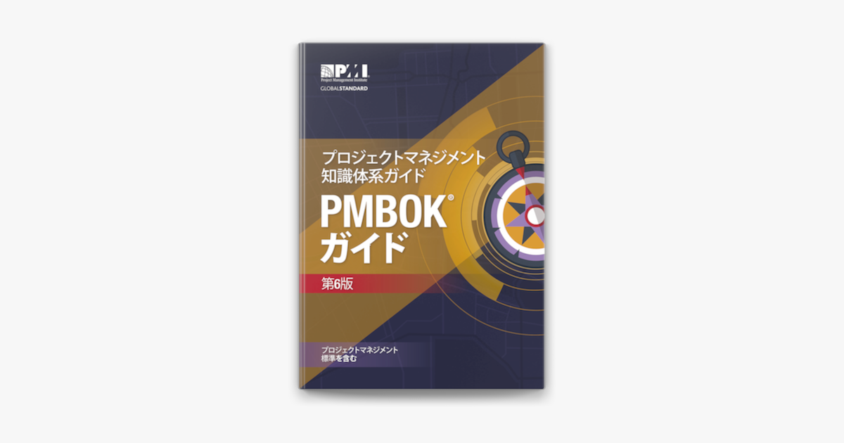 プロジェクトマネジメント知識体系ガイド(PMBOK®ガイド) - 第6版(日本
