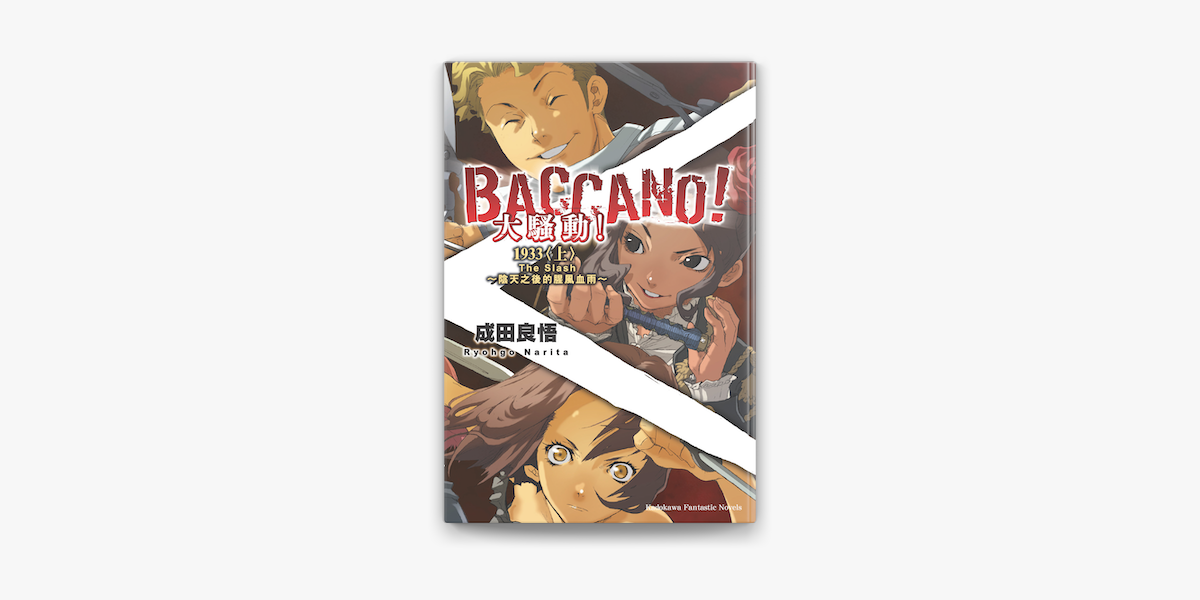 Apple Booksでbaccano 大騷動 6 を読む