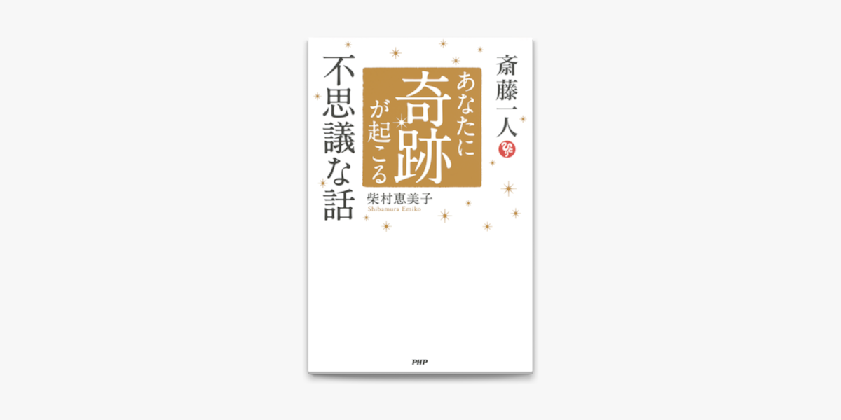 斎藤一人 あなたに奇跡が起こる不思議な話 On Apple Books