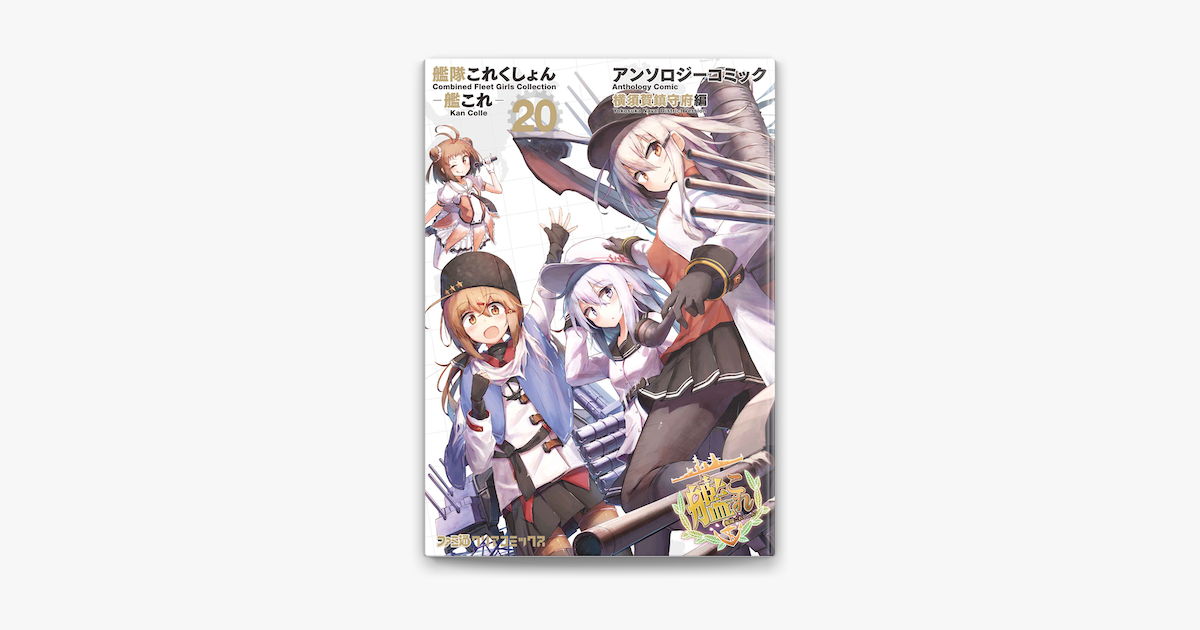 艦隊これくしょん 艦これ アンソロジーコミック 横須賀鎮守府編 On Apple Books