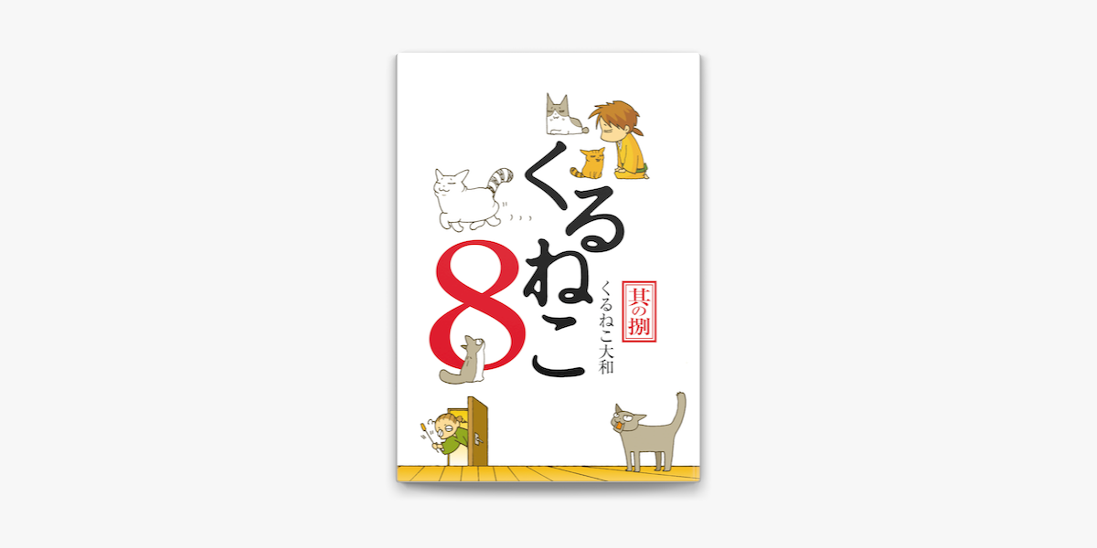 Apple Booksでくるねこ 8を読む