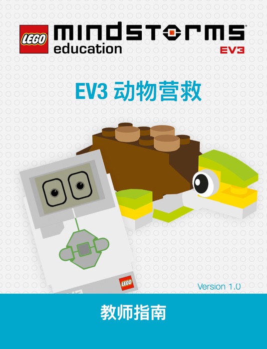 LEGO MINDSTORMS EV3 动物营救教师指南