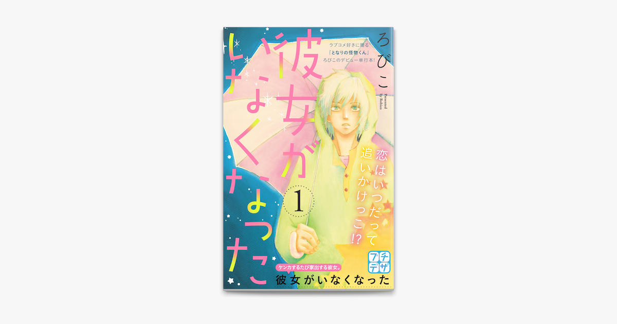 彼女がいなくなった プチデザ 1 On Apple Books