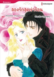 สองรักสุดเร่าร้อน(Thai Version) - Masako Ogimaru by  Masako Ogimaru PDF Download