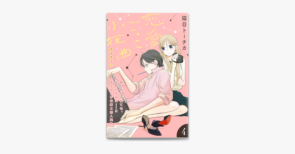 Apple Booksで恋愛ごっこ小夜曲 Comic Tint 分冊版 4 を読む