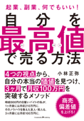 自分を最高値で売る方法 - 小林正弥