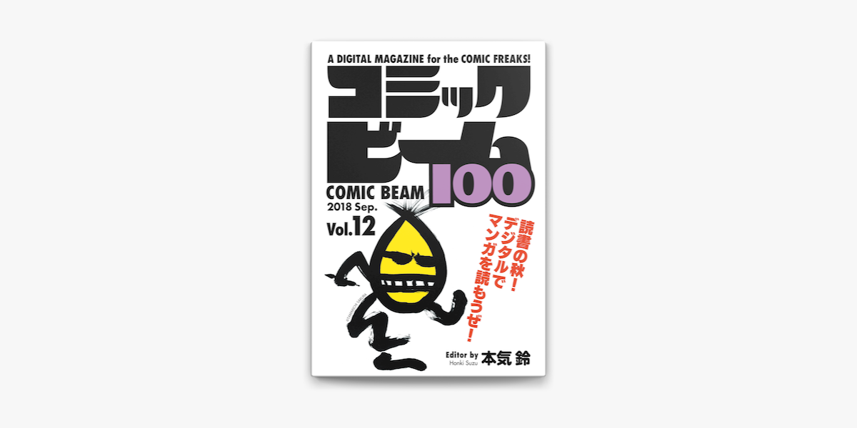 コミックビーム100 18 Sep Vol 12 On Apple Books