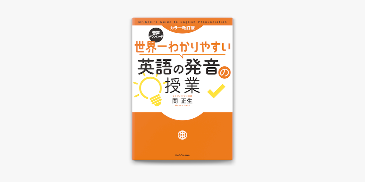 カラー改訂版 音声ダウンロード 世界一わかりやすい英語の発音の授業 On Apple Books