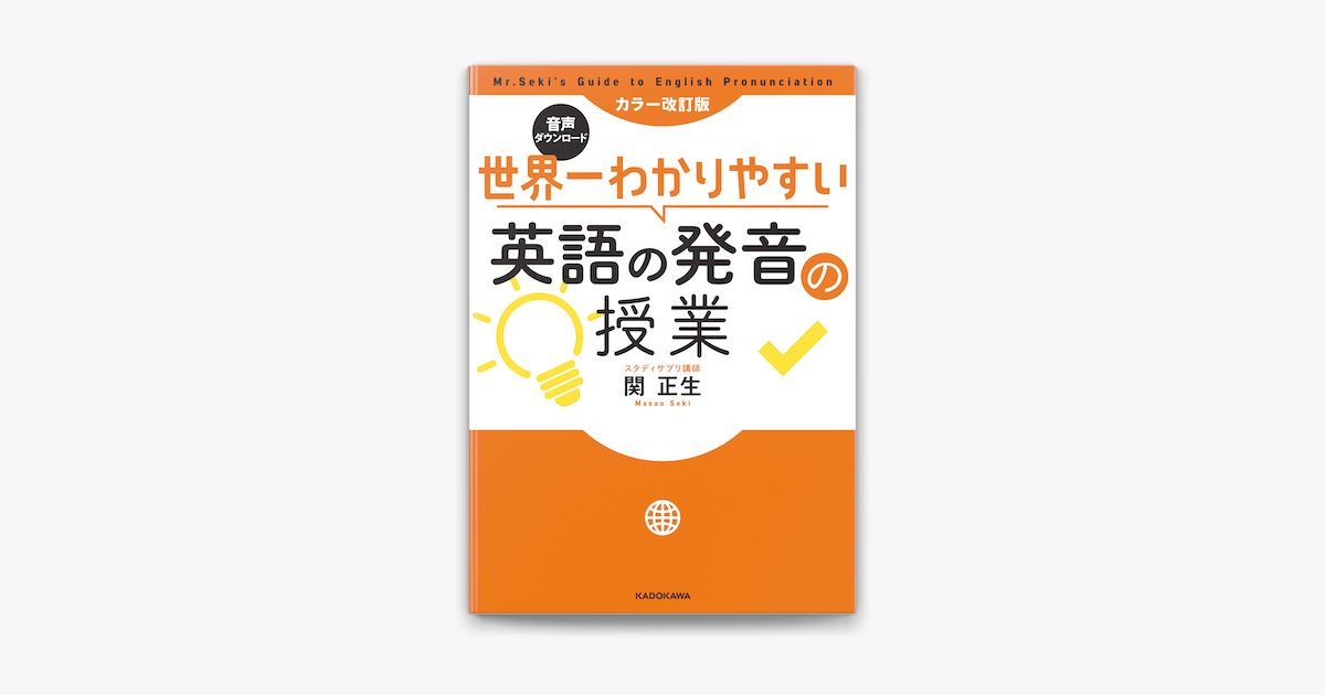 カラー改訂版 音声ダウンロード 世界一わかりやすい英語の発音の授業 On Apple Books