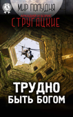 Трудно быть богом - Аркадий Стругацкий & Борис Стругацкий