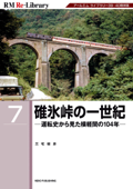 RM Re-LIBRARY (アールエムリ・ライブラリー) 7 碓氷峠の一世紀 - 三宅俊彦 & RM LIBRARY編集部