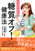 マンガでわかる「糖質オフ!」健康法 - 江部康二 & 古賀にこみ