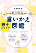 よけいなひと言をわかりあえるセリフに変える親子のための言いかえ図鑑 - 大野萌子