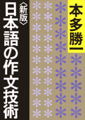 <新版>日本語の作文技術 Book Cover