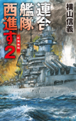 連合艦隊西進す2 紅海海戦 - 横山信義