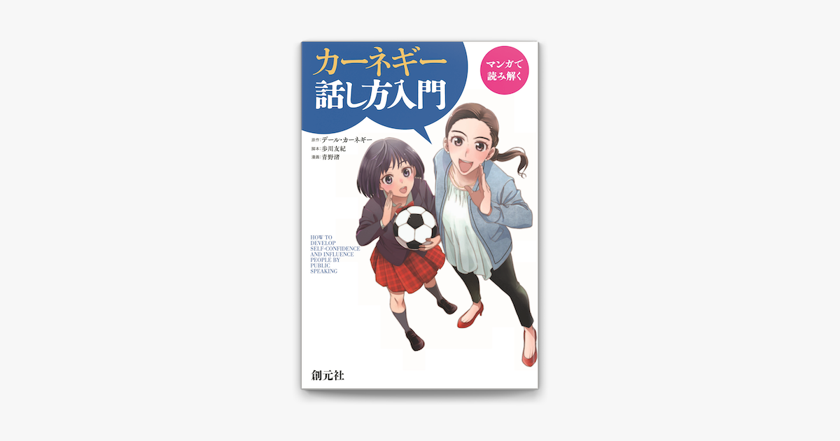 Apple Booksでマンガで読み解く カーネギー話し方入門を読む