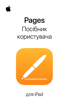 Посібник користувача Pages для iPad - Apple Inc.
