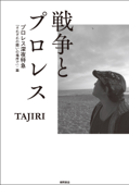 戦争とプロレス プロレス深夜特急「それぞれの闘いの場所で」・篇 - Tajiri