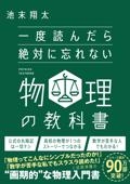 一度読んだら絶対に忘れない物理の教科書 - 池末翔太