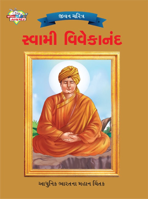 Swami Vivekananda : સ્વામી વિવેકાનંદ