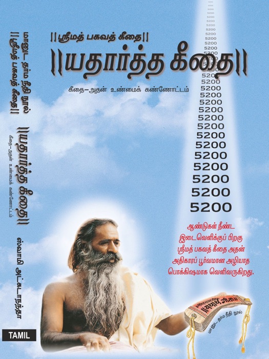 ஸ்ரீமத்பகவத் கீதை - யதார்த்த கீதை