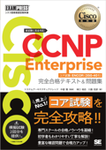 シスコ技術者認定教科書 CCNP Enterprise 完全合格テキスト&問題集 [対応試験]コア試験ENCOR(350-401) - 林口裕志, 川島拓郎 & 中道賢