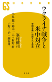 ウクライナ戦争と米中対立 帝国主義に逆襲される世界 - 峯村健司, 小泉悠, 鈴木一人, 村野将, 小野田治 & 細谷雄一