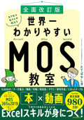 [全面改訂版]エクセル兄さんが教える 世界一わかりやすいMOS教室 - たてばやし淳