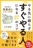 やる気に頼らず「すぐやる人」になる37のコツ - 大平信孝