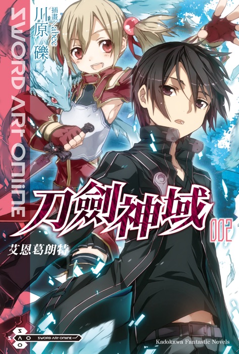 Sword Art Online 刀劍神域 (2)