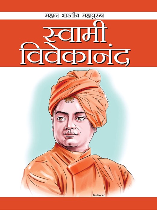 Swami Vivekananda : स्वामी विवेकानन्द