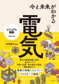 今と未来がわかる 電気 - 川村康文