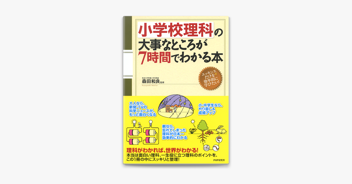 小学校理科の大事なところが7時間でわかる本 On Apple Books