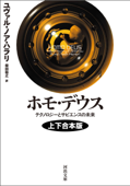ホモ・デウス 上下合本版 テクノロジーとサピエンスの未来 - ユヴァル・ノア・ハラリ & 柴田裕之