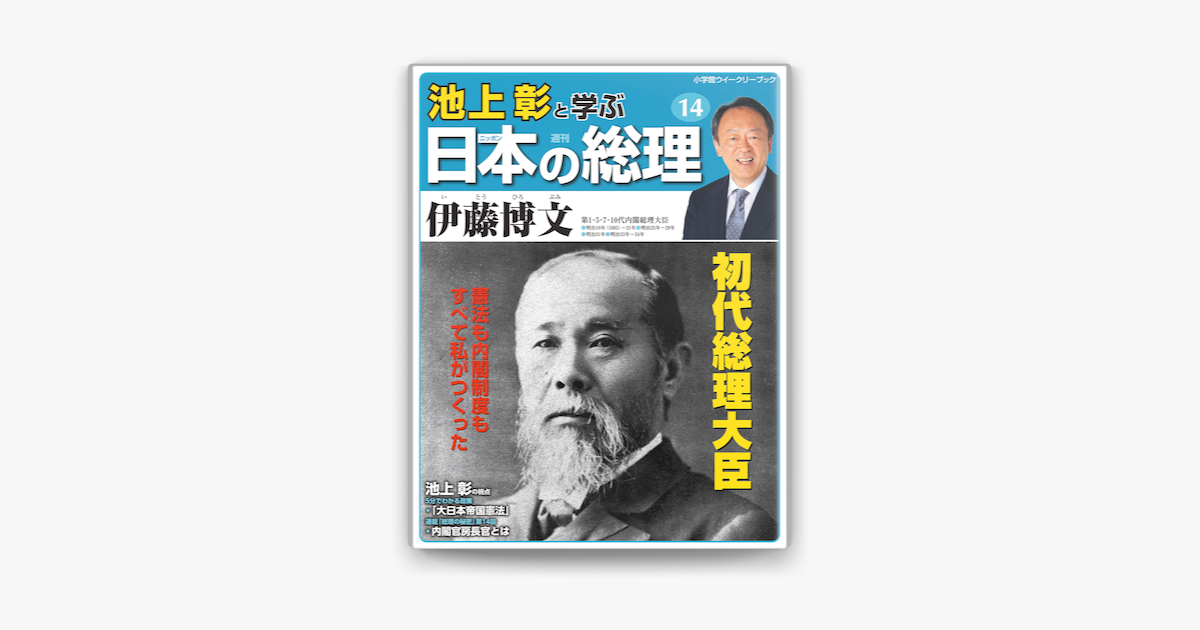 池上彰と学ぶ日本の総理 第14号 伊藤博文 On Apple Books