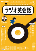 NHKラジオ ラジオ英会話 2022年5月号 - 日本放送協会 & NHK出版