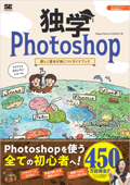 独学Photoshop 楽しく基本が身につくガイドブック - MappyPhotoえりな&たじ