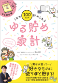 1年で100万円貯められるゆる貯め家計 - 横山光昭 & ms-work