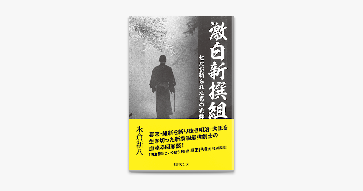 激白新撰組 七たび斬られた男の実録 On Apple Books